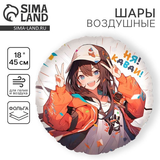 Цена за 5 шт. Воздушный шар фольгированный 18" «Аниме. Каваи»