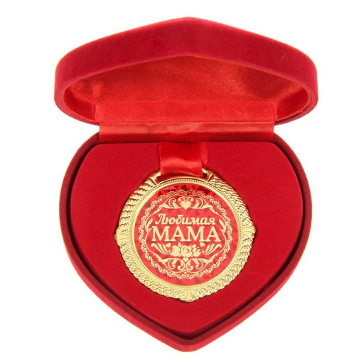 Медаль в бархатной коробке «Любимая мама», d=5 см