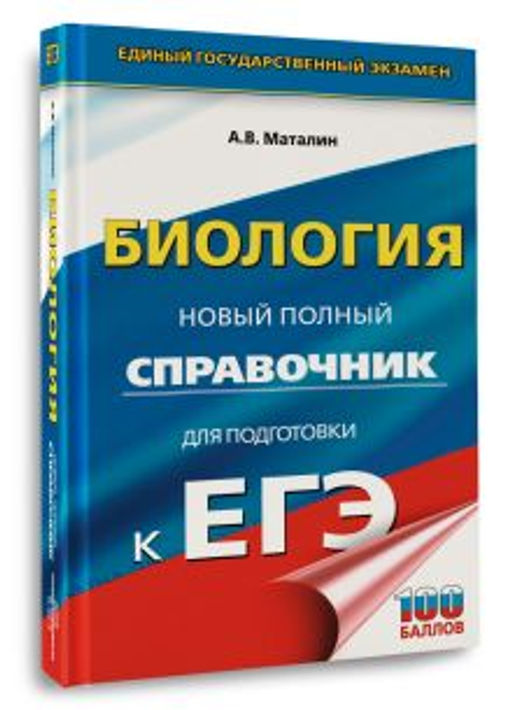 ЕГЭ. Биология. Новый полный справочник для подготовки к ЕГЭ