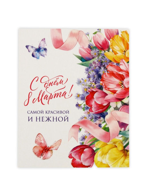 Цена за 10 шт. Открытка-мини «С днём 8 Марта!», 8×10 см