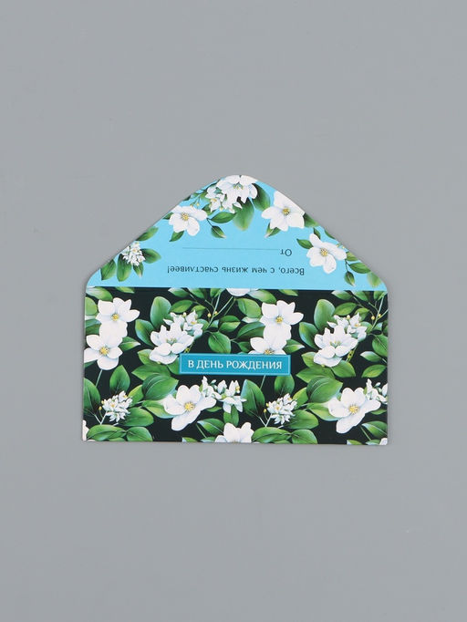 Цена за 10 шт. Конверт для денег «С днём рождения», белые цветы, 16,5 х 8 см