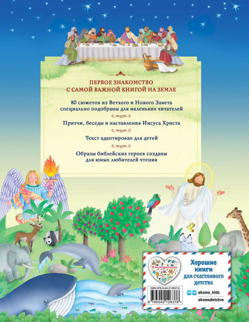 Иллюстрированная Библия для детей. 80 историй из Ветхого и Нового Завета (ил. М. Гонсалес)
