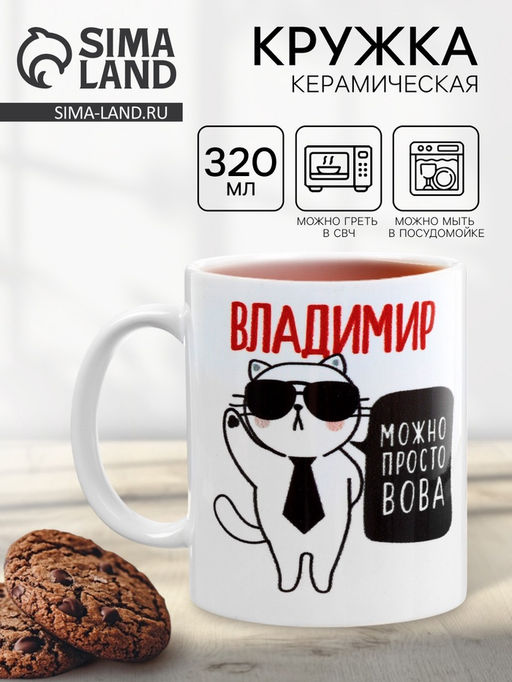 Кружка чайная именная Владимир, 320 мл