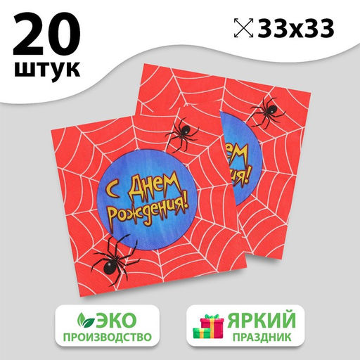 Салфетки бумажные двухслойные «С днём рождения», паутина, 33х33, 20 шт.