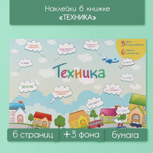 Наклейки в книжке Техника, 3 фона, 20.7?14.2 см