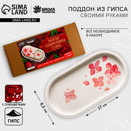 Набор для создания поддона из гипса с сухоцветами Овал - Школа талантов фото 17