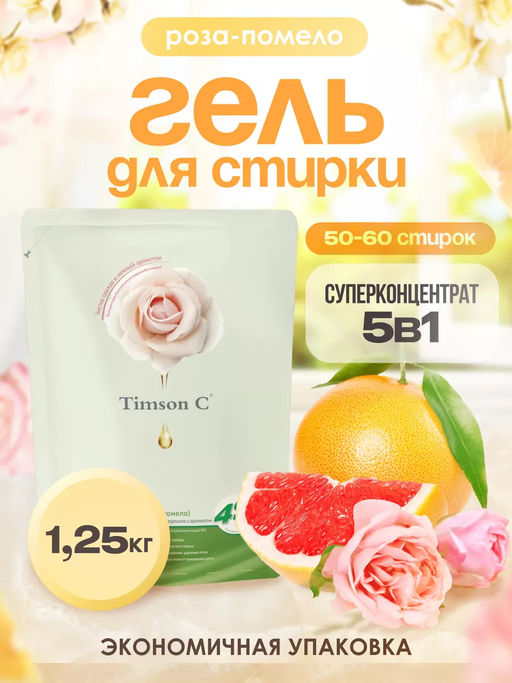 Гель для стирки Timson Роза - помело (1,25кг)