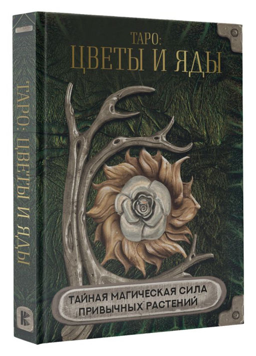 Таро: цветы и яды. Тайная магическая сила привычных растений  фото 2