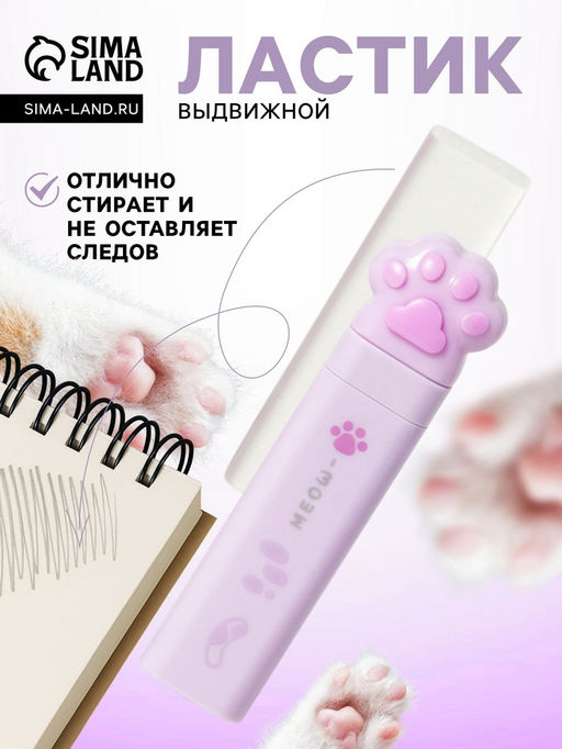 Ластик фигурный выдвижной «Лапка», 2 сменных ластика, фиолетовый