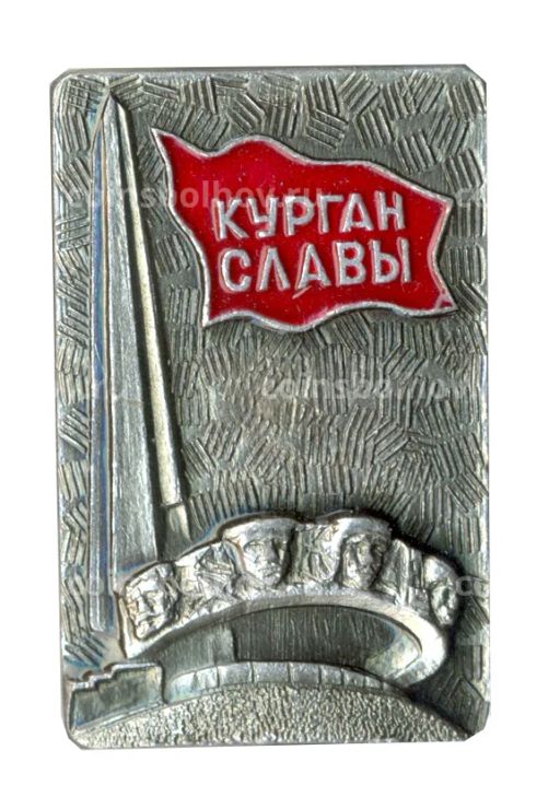 Значок Курган Славы