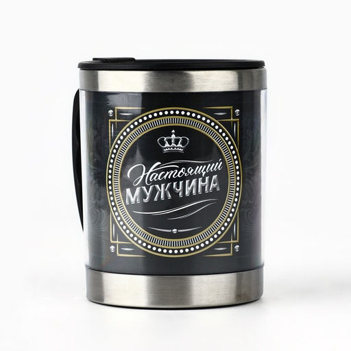 Термокружка Настоящий мужчина: 400 мл, сохраняет тепло 2 ч