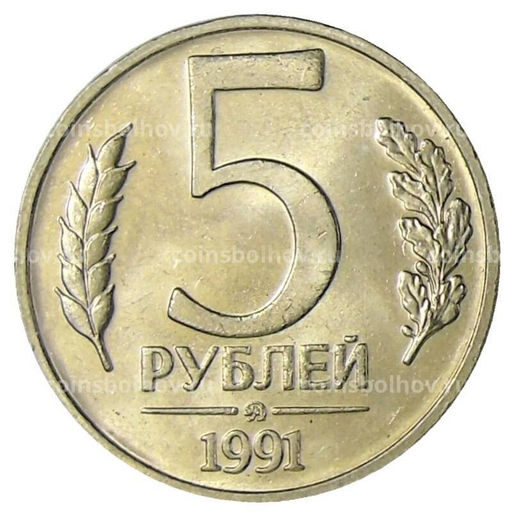 Монета 5 рублей 1991 года ММД (ГКЧП)
