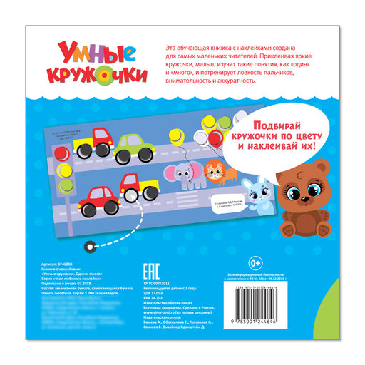 Книга с наклейками Умные кружочки. Один и много, 12 стр. - Буква-ленд фото 4