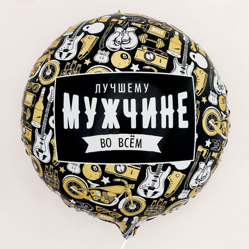Цена за 5 шт. Воздушный шар фольгированный 18" «Лучшему во всем», круг