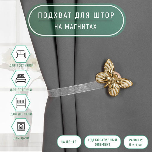 Цена за 2 шт. Подхват для штор «Бабочка», 6 × 4 см, 26 см, цвет золотой/белый