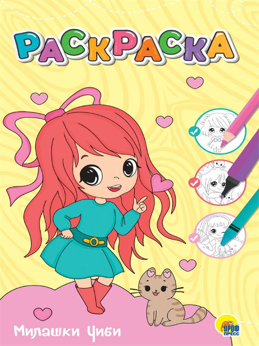 Раскраска Проф-Пресс "Милашки Чиби" (34380-5) А4, 12стр.