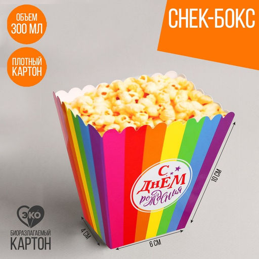 Цена за 10 шт. Стакан для попкорна и снеков «С Днём Рождения!»