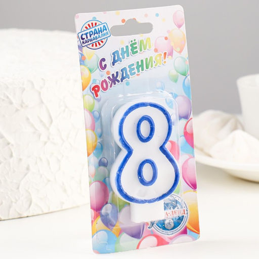 Цена за 12 шт. Свеча для торта цифра 8, ободок цветной, 7 см, МИКС - Страна карнавалия фото 4