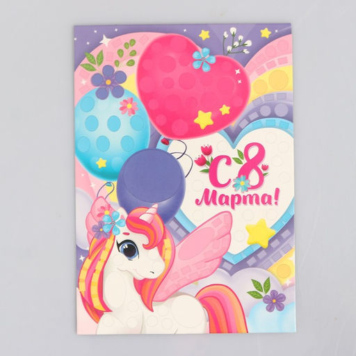 Цена за 2 шт. Аппликация стикерами на 8 марта форменная «Единорожка», набор для творчества