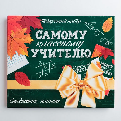 Подарочный набор, ежедневник А5, 80 л., планер 50 л., Самому классному учителю