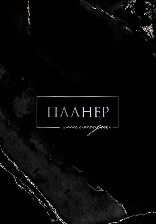 Планер мастера