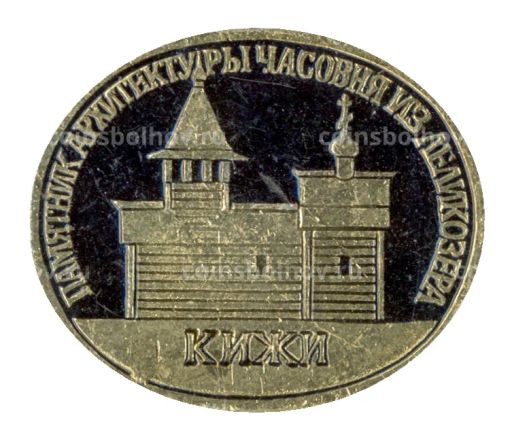 Значок Кижи  Часовня из Леликозера