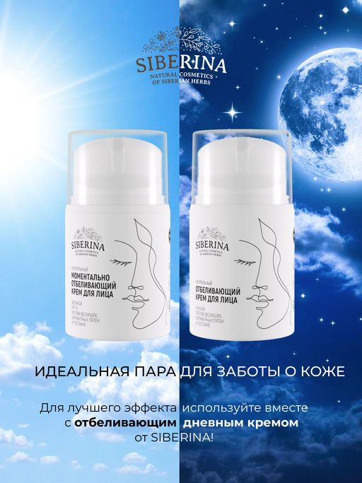 Отбеливающий крем для лица ночной против веснушек, пигментных пятен и постакне SIBERINA