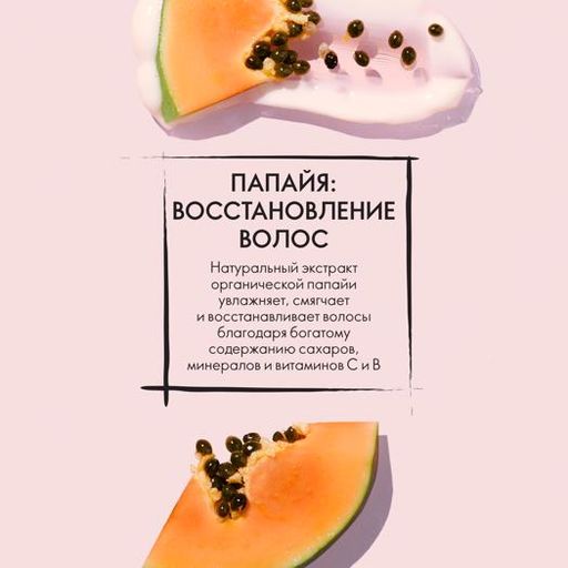 ВОССТАНАВЛИВАЮЩАЯ МАСКА-СМУЗИ ДЛЯ ВОЛОС С ОРГАНИЧЕСКОЙ ПАПАЙЕЙ LOVE NATURE