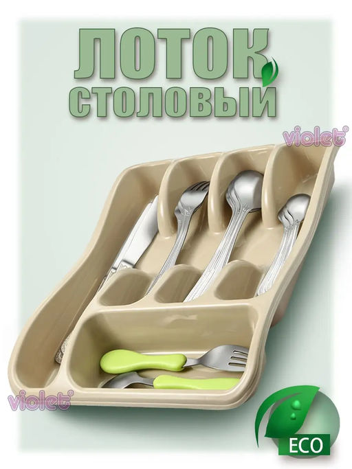 Лоток органайзер для столовых приборов (латте) 258x330x54мм 060120 Виолет  фото 5