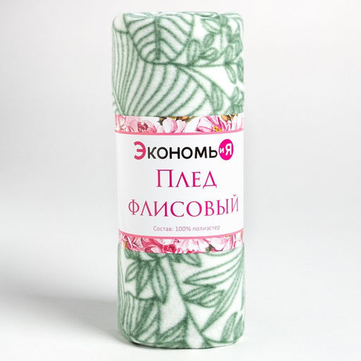 Плед флисовый «Экономь и Я. Тропические листья», 150×130 см, 160 г/м²
