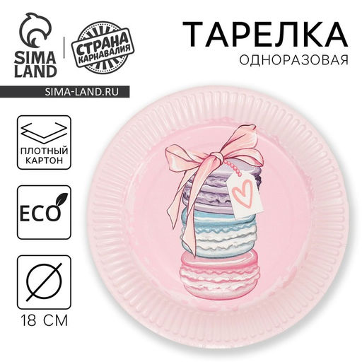Цена за 10 шт. Тарелка одноразовая бумажная «Пироженки», 18 см