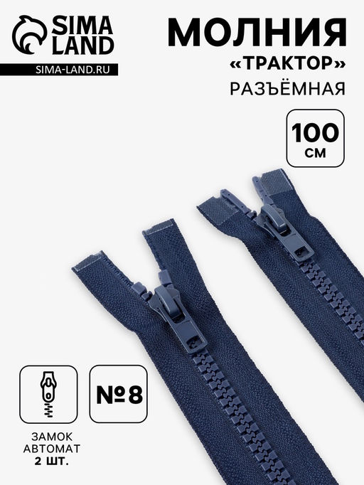Цена за 10 шт. Молния «Трактор», №8, разъёмная, 2 замка, замки автомат, 100 см, тёмно-синяя