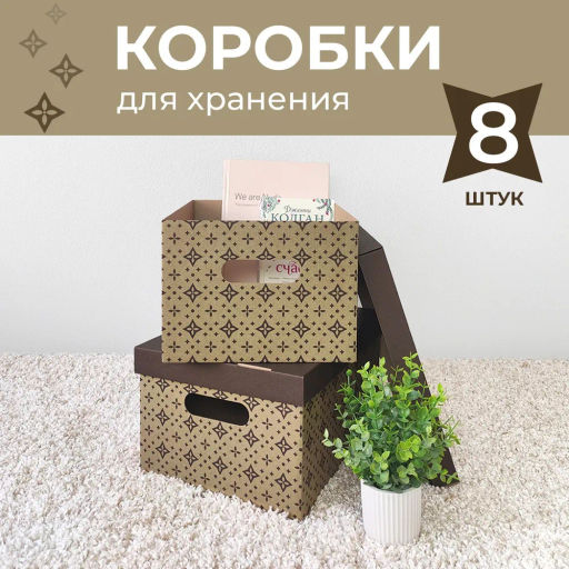 VAL BC-21 Короба картонные, 25*33*18.5 см, набор 8 шт., ЛУК, шт