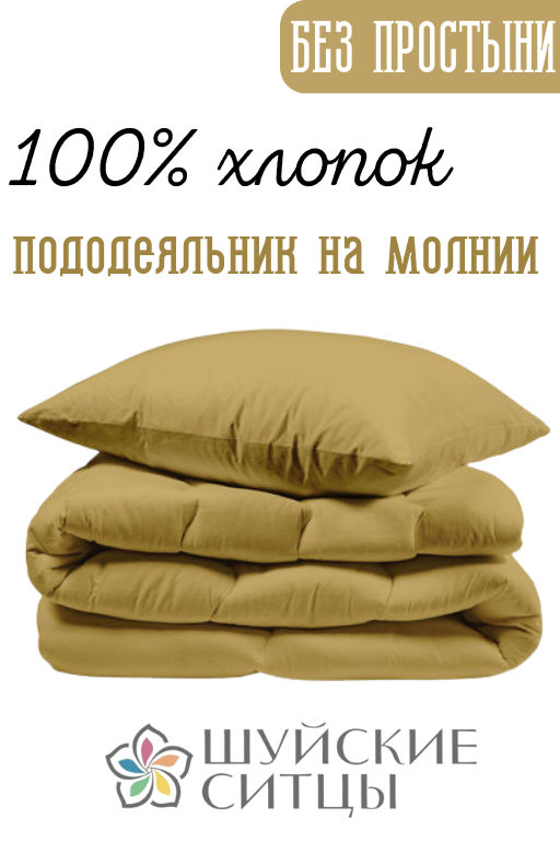 Комплект Niteva Поплин 16940 горчичное золото/2сп