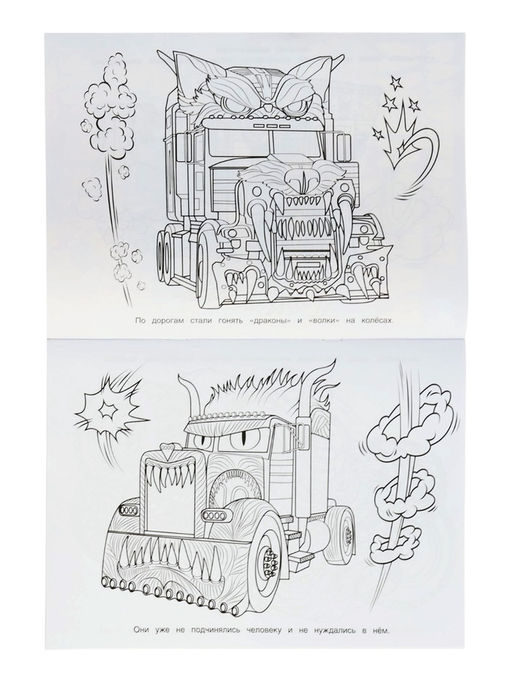 Бомбическая раскраска «Цивилизация машин», 16 стр