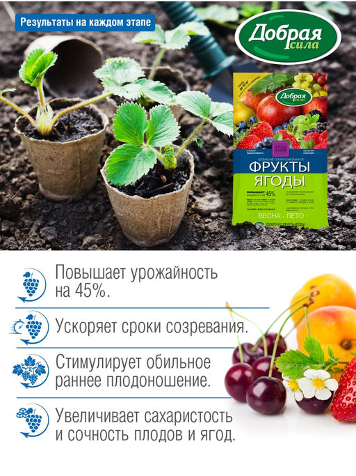 Компл. мин. удобр. "Добрая сила" Фрукты-Ягоды, пак.0,9кг