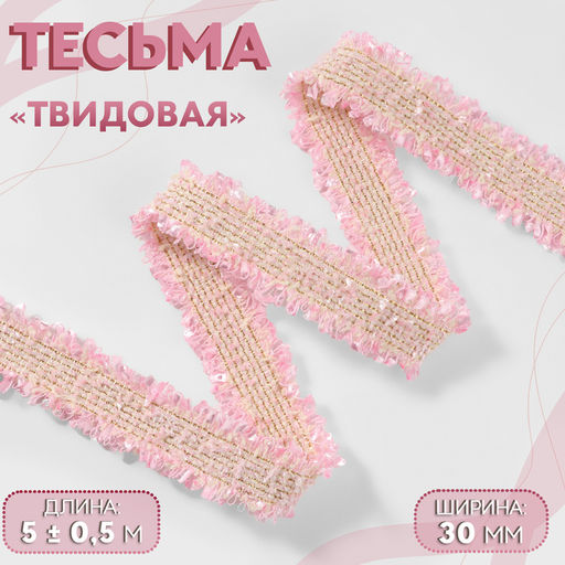 Тесьма декоративная «Твидовая», двусторонняя, 30 мм, 5±0.5 м, розовая