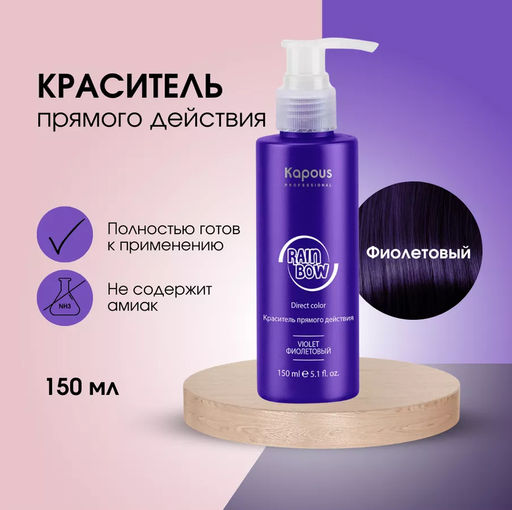 Фиолетовый Краситель прямого действия для волос Rainbow, 150 мл