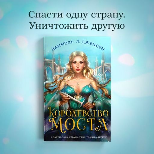 Королевство моста - Эксмо фото 12