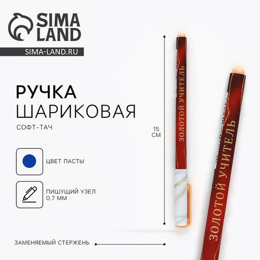 Цена за 10 шт. Ручка шариковая, пластик с колпачком софт-тач, синяя паста 0.7 мм Золотой учитель