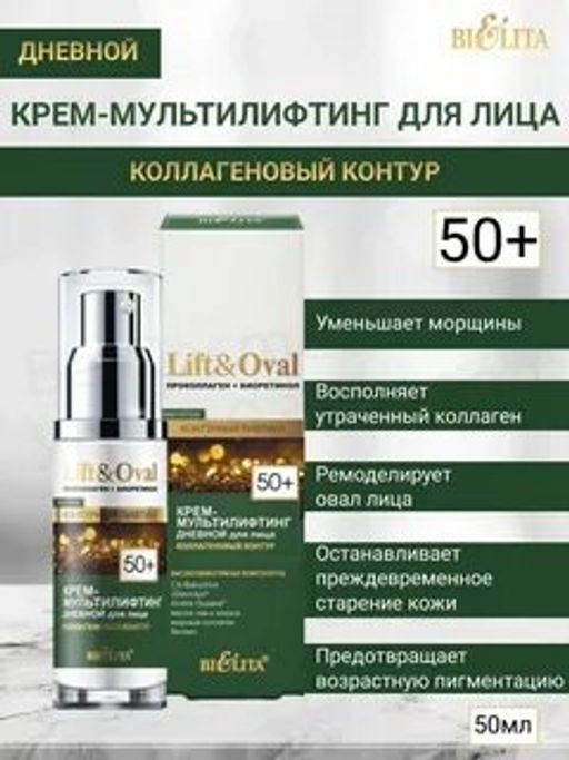 Lift&Ova Крем-мультилифтинг дневной для лица Коллагеновый контур,50 мл 50+.Проколлаген+Биоретинол