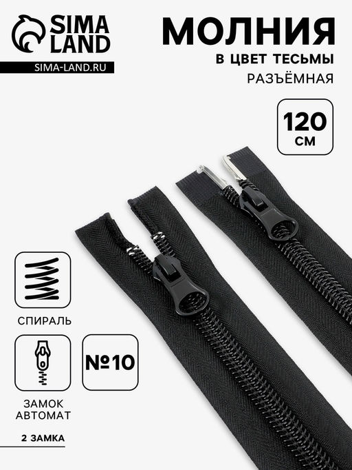 Цена за 5 шт. Молния «Спираль», №10, разъёмная, 2 замка, замки автомат, 120 см, чёрная