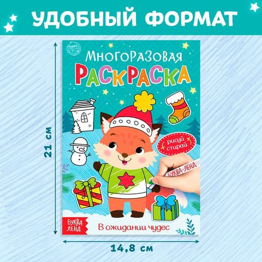 Многоразовая раскраска В ожидании чудес, 12 стр. - Буква-ленд фото 7