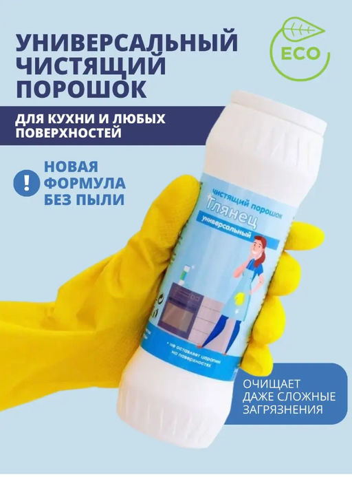 Универсальный чистящий порошок Глянец Милин дом  фото 5