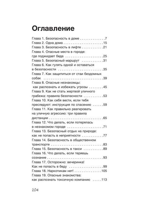 Тренд на безопасность. Гид по выживанию в современном мире. Для девочек-подростков