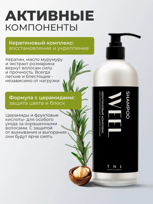 TNL Кератиновый комплекс WEEL Шампунь восстановление и укрепление, 400 мл