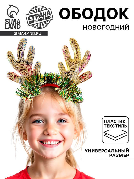 Ободок новогодний карнавальный «Рожки»