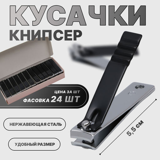 Цена за 24 шт. Кусачки книпсер маникюрные, 5.5 см, в коробке, цвет чёрный, серебристый