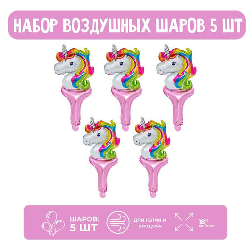 Воздушные шары фольгированные-стучалки 18" «Единорог», 5 шт., под воздух