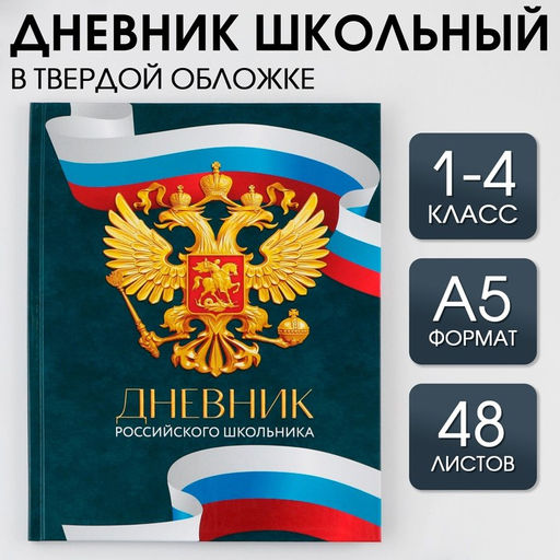 Дневник школьный 1-4 класс «Россия», твердая обложка 7БЦ, глянцевая ламинация, 48 листов